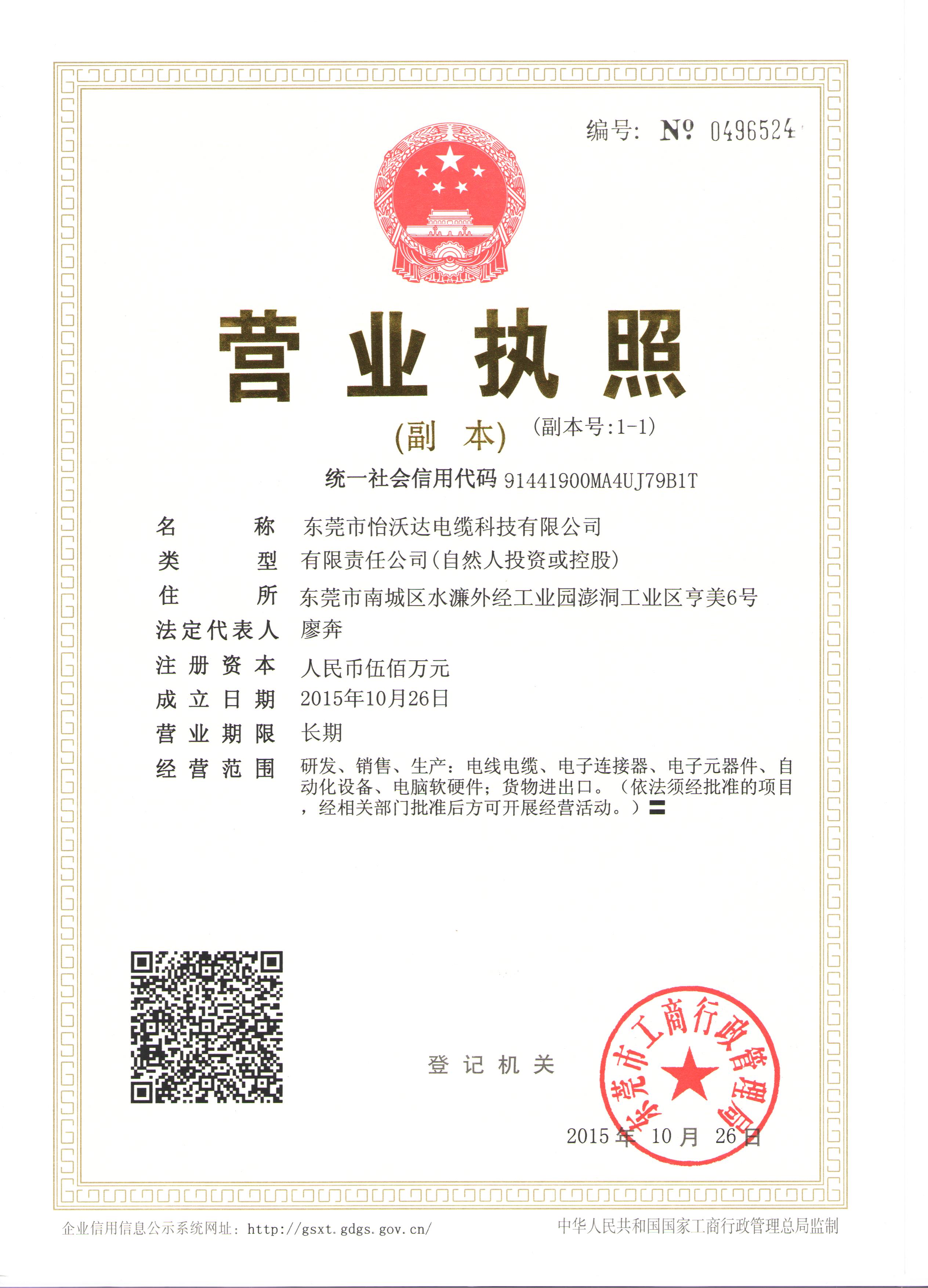 怡沃达营业执照